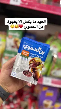 قهوة حموي إكسترا - Hamwi Extra