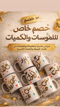 تشكيلة أكواب سيراميك بأسماء عربية - هدايا وأكسسوارات