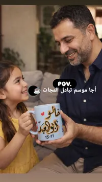 كوب سيراميك - والدي وأميرتي