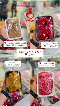 كفتة متبلة جاهزة - فروج الحلو - سوق غزة