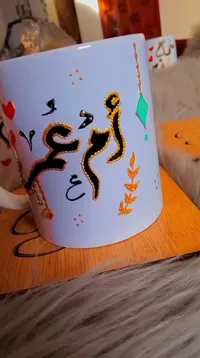 كوب سيراميك مزين بالخط العربي - أم عمر