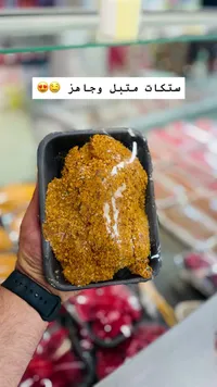ستيكات دجاج متبلة وجاهزة للطهي