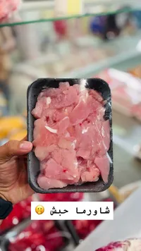 شاورما حبش مقطعة