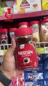 قهوة سريعة التحضير كلاسيك - نسكافيه (Nescafe)