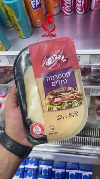 بسطرمة مشوية - تنوفا (Tnuva)