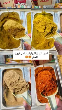 تشكيلة بهارات وتوابل طازجة - فروج الحلو