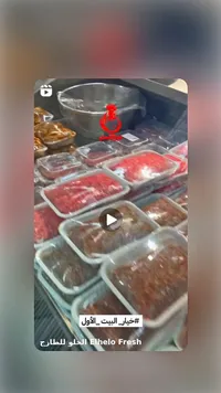 لحوم ومفرومات طازجة - الحلو (Elhelo Fresh)