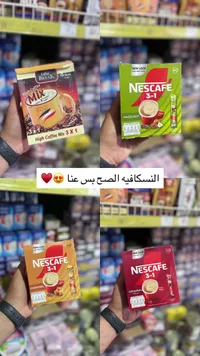 قهوة سريعة التحضير 3 في 1 - نسكافيه (Nescafe)