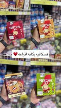 قهوة سريعة التحضير 3 في 1 - نسكافيه (Nescafe)