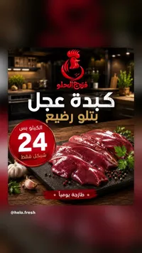 كبدة عجل بتلو رضيع - فروج الحلو - سوق غزة