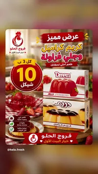 جيلي فراولة وكريم كراميل - دريم (Dreem) - سوق غزة