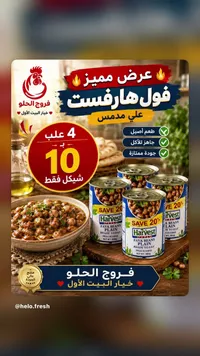 فول مدمس سادة - هارفست (Harvest) - سوق غزة