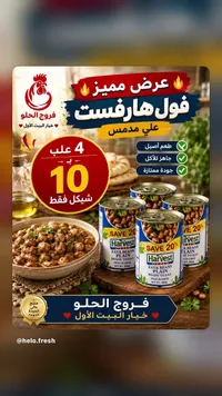 فول مدمس - هارفست (Harvest) - سوق غزة