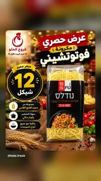 مكرونة فوتوتشيني - فو (FU) - سوق غزة