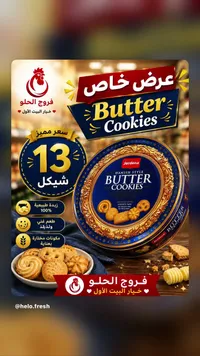 بسكويت بالزبدة - جردينا (Jerdena) - سوق غزة