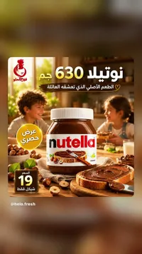 كريمة البندق بالكاكاو - نوتيلا (Nutella) - سوق غزة