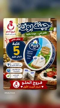 جبنة مثلثات - بوك (Puck) - سوق غزة