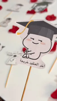 توزيعات تخرج - آخر العنقود خريجة