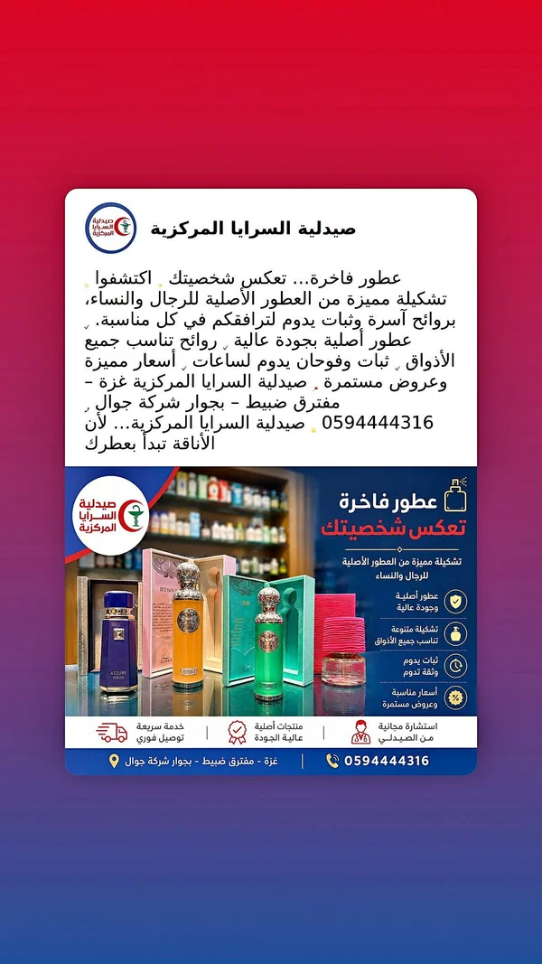 تشكيلة عطور فاخرة - صيدلية السرايا المركزية - عطور وإكسسوارات شبابية - سوق غزة
