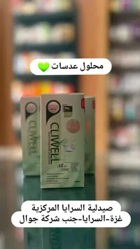 محلول عدسات لاصقة متعدد الاستخدامات - كليويل (Cliwell)