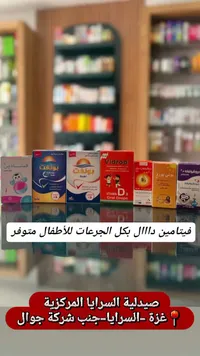 تشكيلة فيتامينات ومكملات غذائية للأطفال