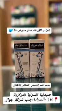 شراب أرجيفيول - مكمل غذائي للأطفال (Argiferol)