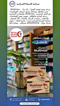 مكمل غذائي فيتامينات ومعادن - مولتيماكس (Multimax)