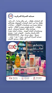مجموعة مستلزمات العناية بالأطفال - صيدلية السرايا المركزية