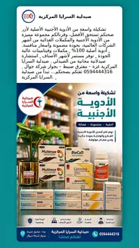 تشكيلة أدوية علاجية ومكملات غذائية - صيدلية السرايا المركزية