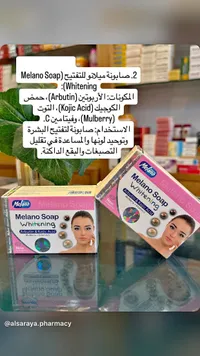 صابونة ميلانو للتفتيح - ميلانو (Melano Soap)