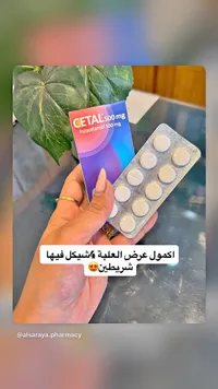 باراسيتامول 500 ملجم - سيتال (CETAL)