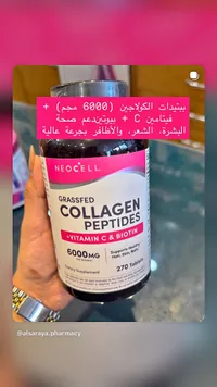 ببتيدات الكولاجين مع فيتامين سي والبيوتين - نيوسيل (Neocell)