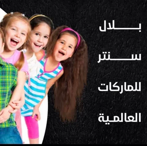 شعار بلال سنتر للماركات العالمية