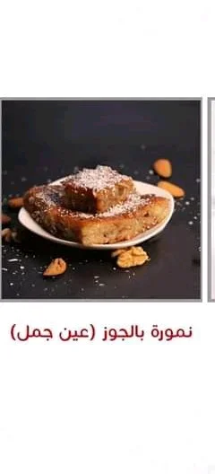 نمورة بالسمن البلدي ونمورة بالجوز واللوز - حلويات ومخابز - سوق غزة
