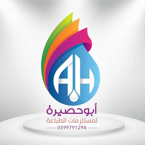 شعار أبو حصيرة لمستلزمات الطباعة