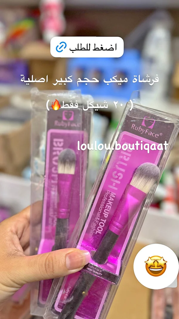 فرشاة مكياج - RubyFace - إكسسوارات ومكياج وعناية - سوق غزة