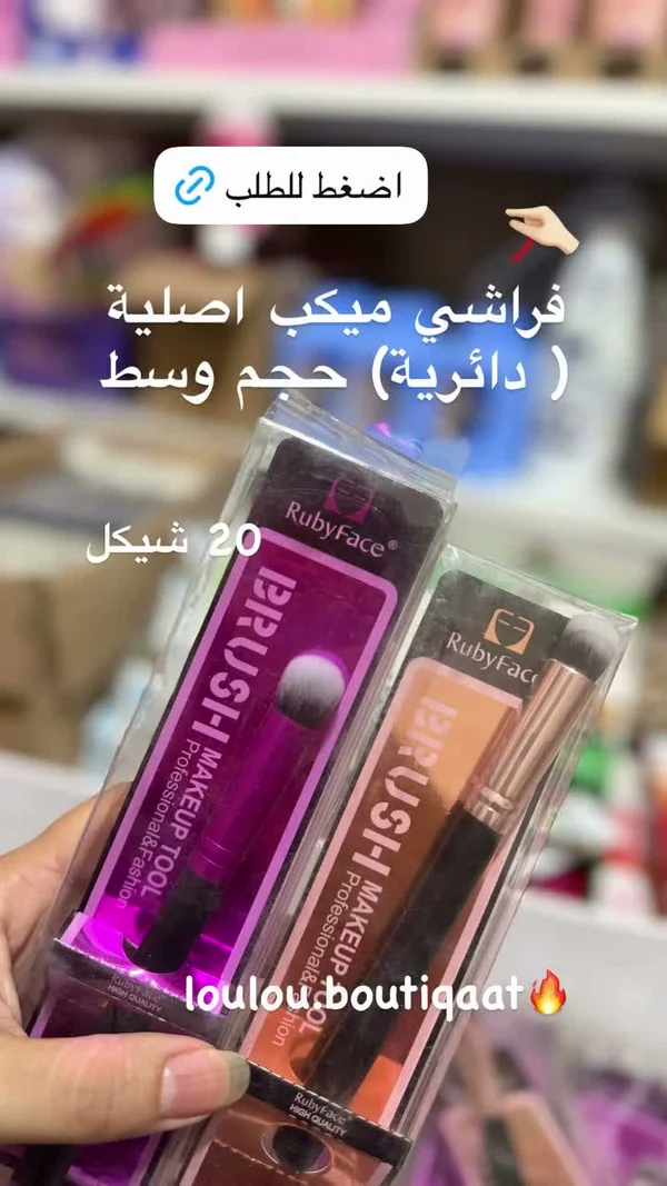 فرشاة مكياج دائرية - RubyFace - إكسسوارات ومكياج وعناية - سوق غزة