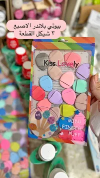 بيوتي بلندر الاصبع - ميني فينجر بف (Kiss Lovely) - سوق غزة