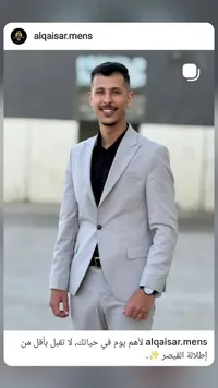 بدلة فرح شبابية - القيصر (Alqaisar)