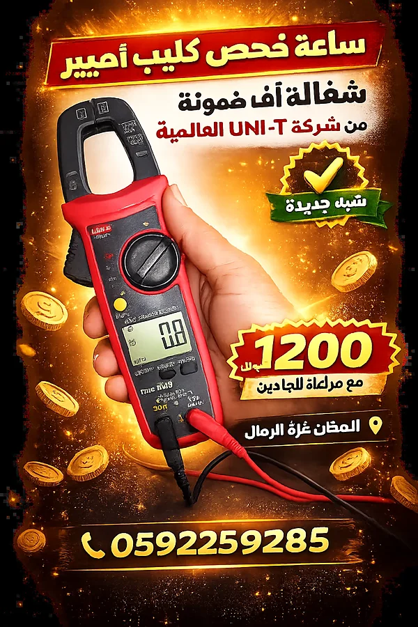 ساعة فحص UNI-T الأصلية - مولدات وكهرباء - سوق غزة