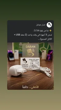 شاحن سريع متعدد المنافذ - ضبان موبايل (Daban)