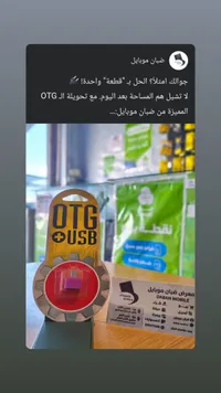 محول يو اس بي او تي جي للهواتف الذكية (OTG)