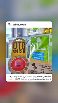 محول يو إس بي إلى أو تي جي - دبان موبايل