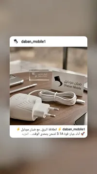 شاحن جداري سريع 3.1 أمبير - ضبان موبايل (Dhaban Mobile)