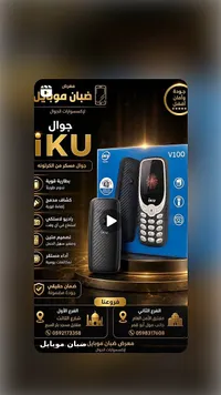 جوال V100 - IKU