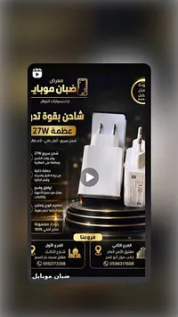 شاحن بقوة 27 واط - ضپان موبايل (Dhaban Mobile)