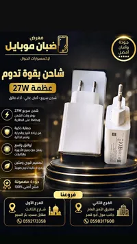 شاحن بقوة 27 واط - ضبان موبايل (Dabhan Mobile)