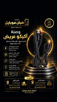 وصلة شحن و بيانات أكيكو عريض