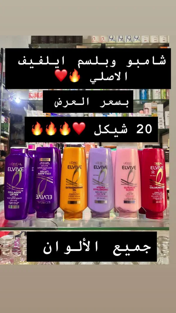 شامبو وبلسم إلفيف - لوريال (L'Oréal) - إكسسوارات ومكياج وعناية - سوق غزة