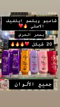شامبو وبلسم إلفيف - لوريال (L'Oréal) - سوق غزة